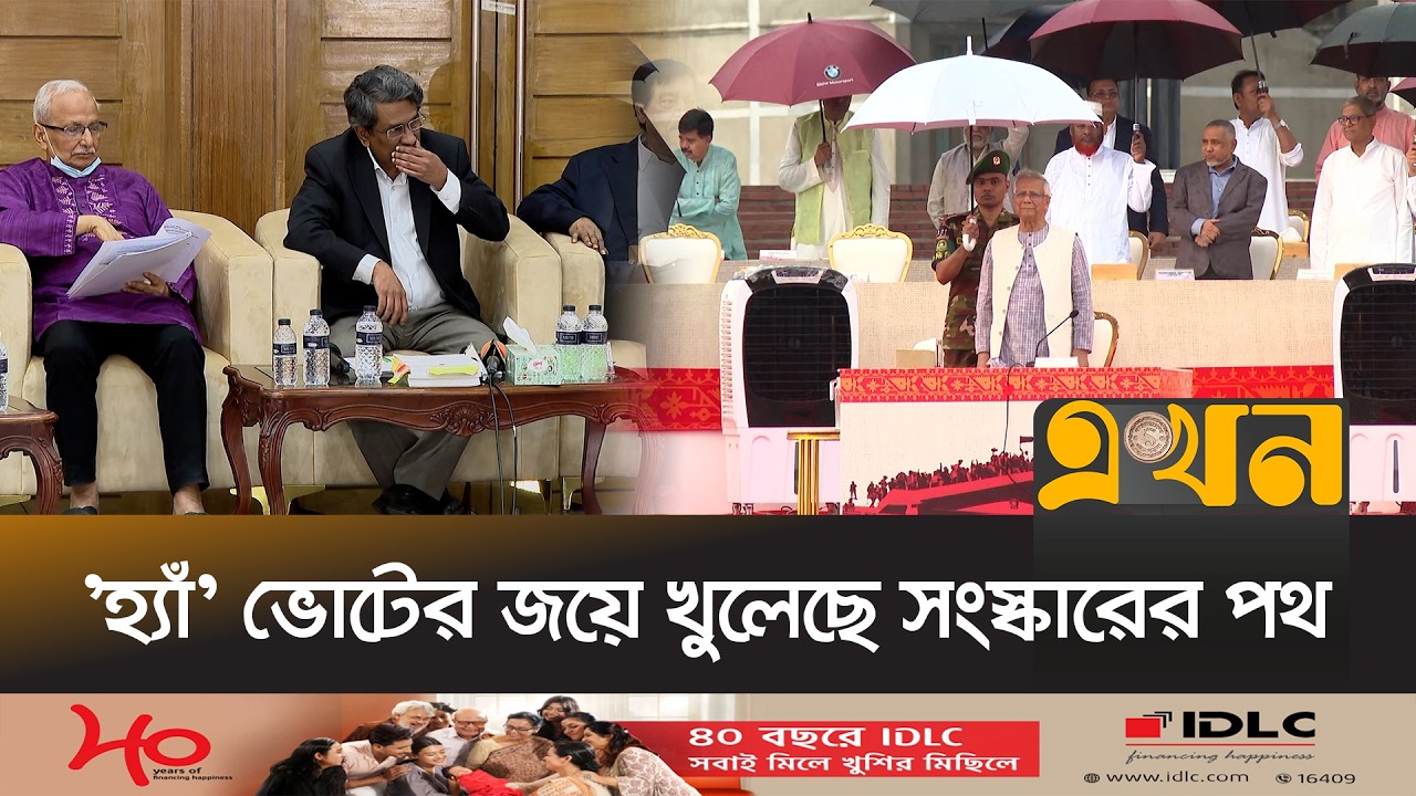 প্রধানমন্ত্রীর ক্ষমতা কমবে, বাড়বে রাষ্ট্রপতির! | Gonovot | Bangladesh Election | Ekhon TV