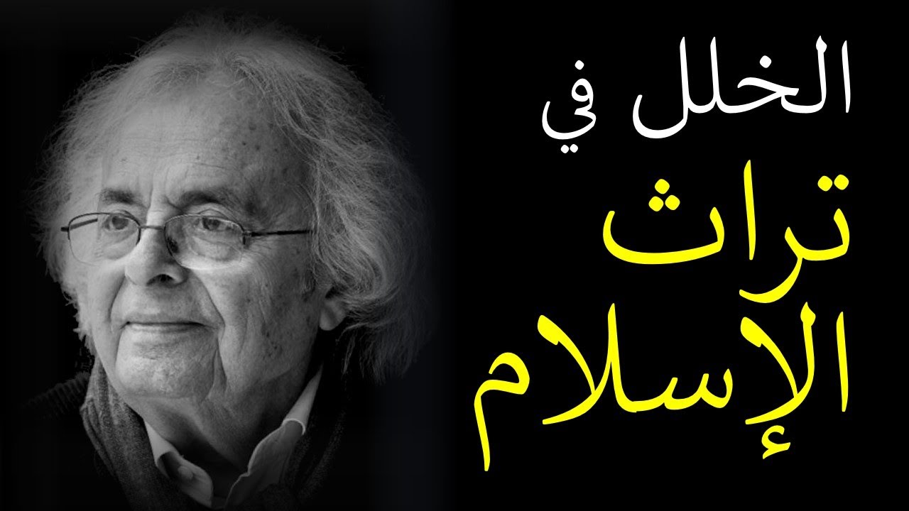 أدونيس - الخلل في تراث الإسلام