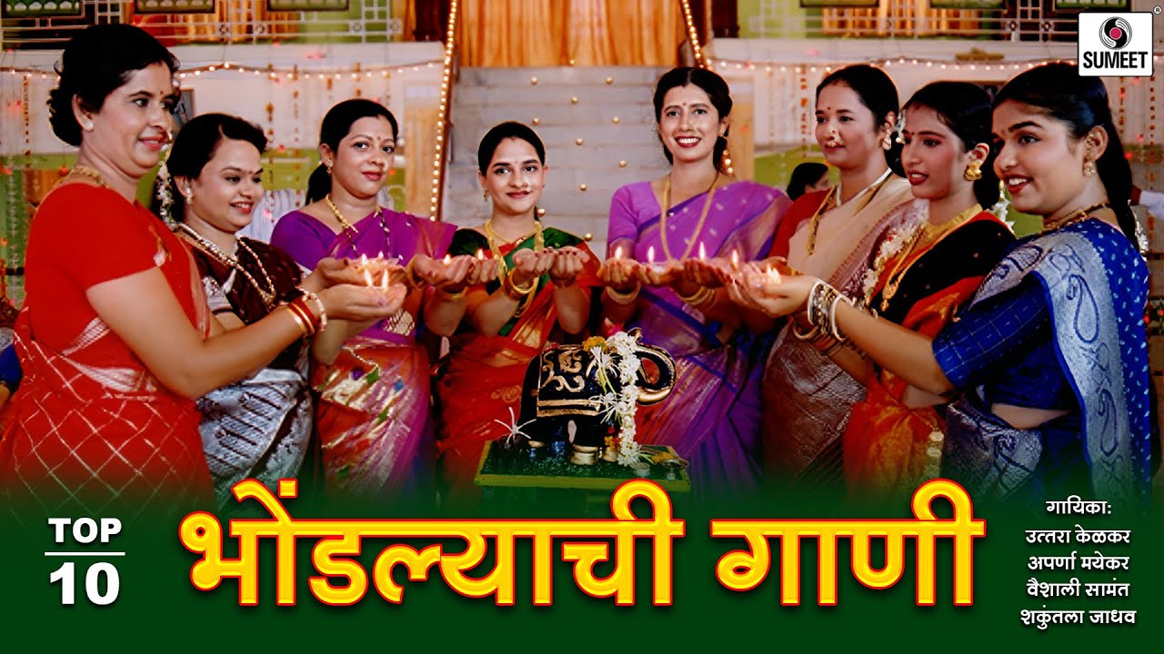 Bhondlyachi Gaani - Top 10 - Marathi Video Songs - Sumeet Music