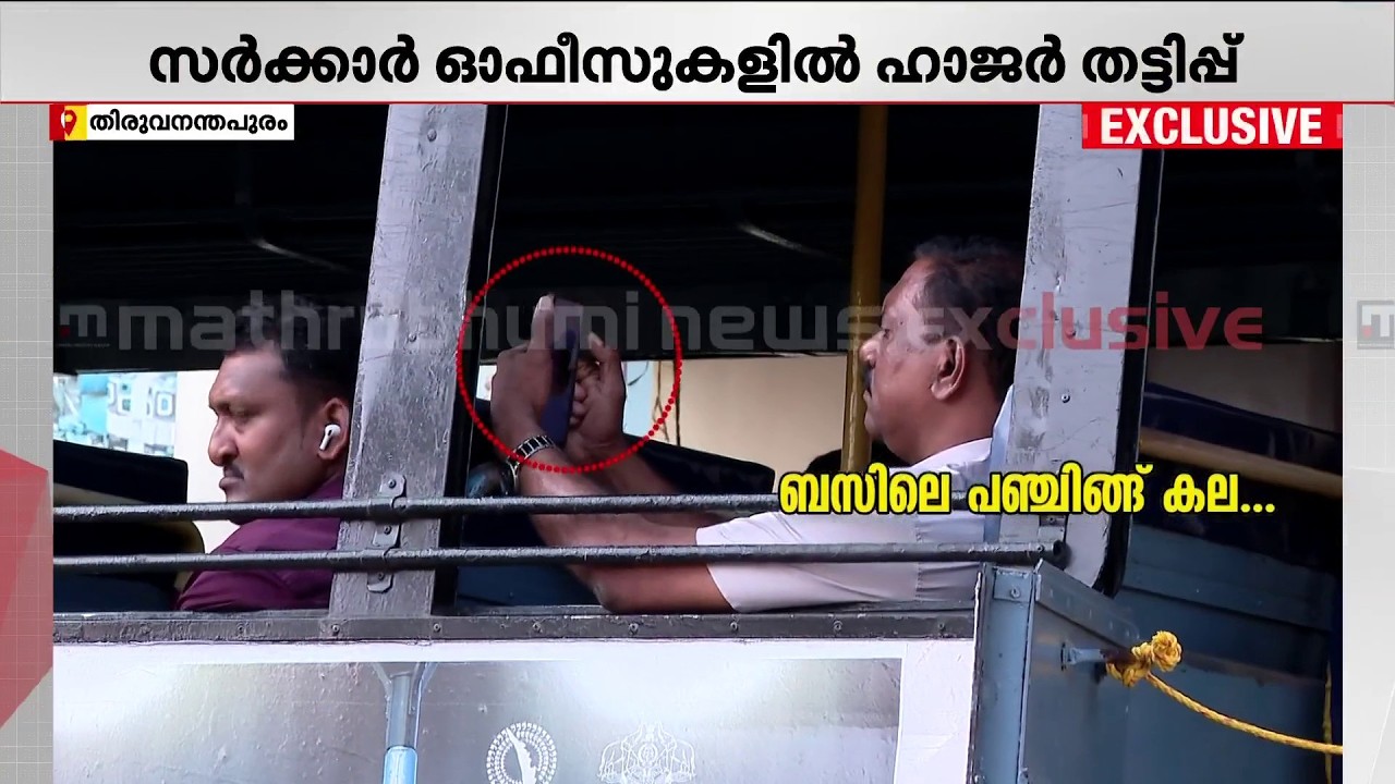 സർക്കാർ ജീവനക്കാരുടെ ഹാജർ തോന്നുംപടി!! വൈകിവന്നും നേരത്തെ ഇറങ്ങിയും പഞ്ച് ചെയ്ത് വിരുതൻമാർ