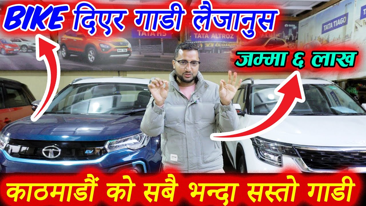 Bike दिएर गाडी लैजानुस - काठमाडौंको सस्तो गाडी | Kathmandu Second Hand Car - Cheap Car - Sampatti