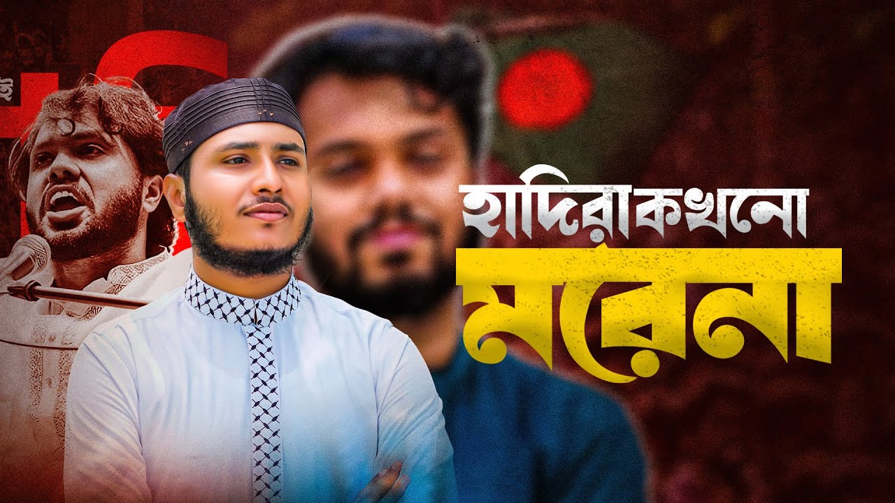 হাদিরা কখনো মরেনা | Hadira Kokhono Morena | Shafin Ahmad | Osman Hadi