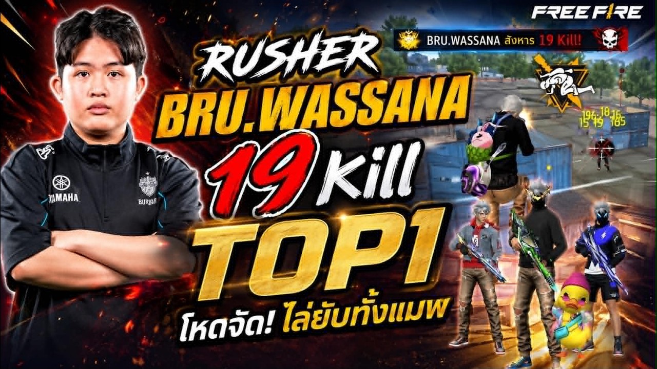 🔥 RUSHER BRU.WASSANA โหดจัด! 19 KILL TOP 1 🔥 ไล่ยิงยับทั้งเกม | Free Fire