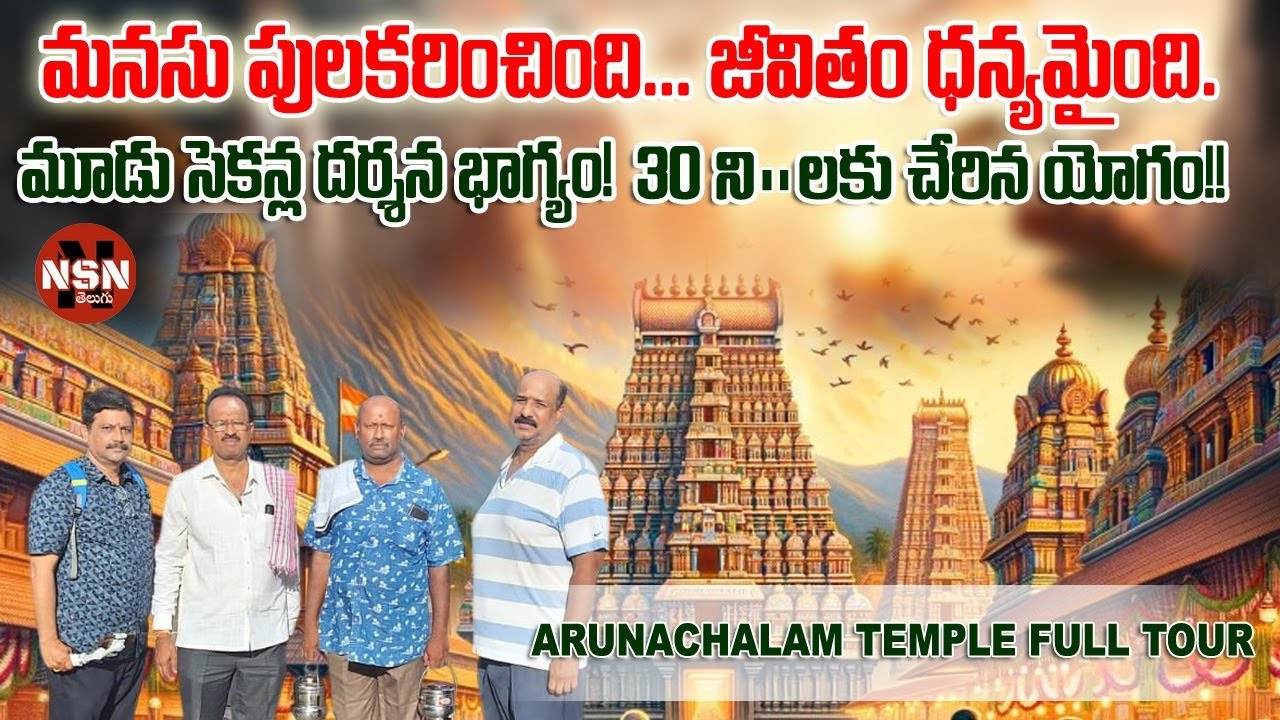 అరుణాచలేశ్వరుని దర్శనం-జీవితం ధన్యం 🙏//అరుణాచలం ఆలయానికి ఎలా చేరుకోవాలి?//TIRUVANNAMALAI FULL TOUR