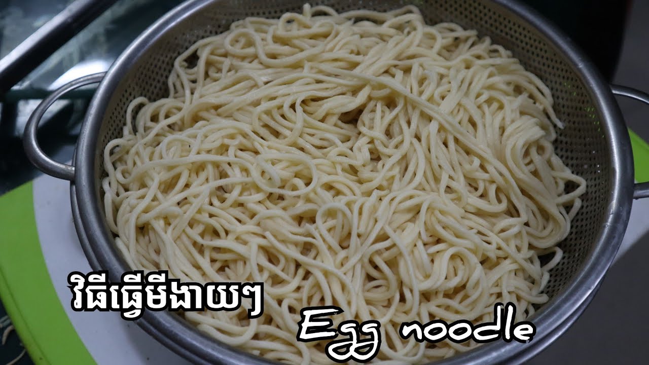 របៀបធ្វើមីមានរស់ជាតិឆ្ងាញ់ទន់ស្វិតឈ្ងុុយពង់ទា How to make egg noodle