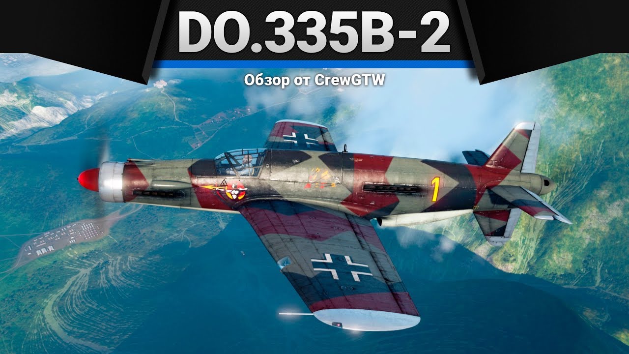 Do.335B-2 ПОПА КОЛОССАЛЬНАЯ в War Thunder