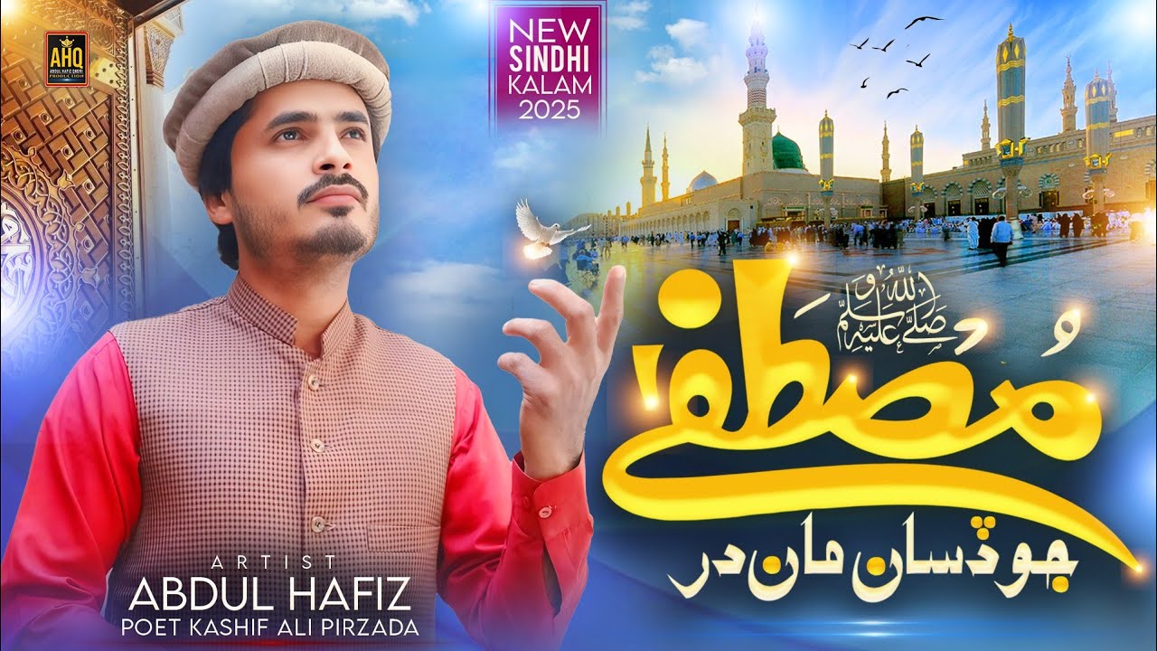 New Sindhi Naat 2025 Mustafaﷺ Jo Disan Man Der Abdul Hafiz Qadri 