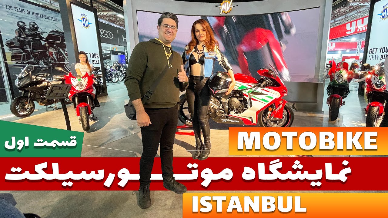 motobike istanbul  نمایشگاه موتور سیکلت موتوبایک در استانبول - قسمت اول