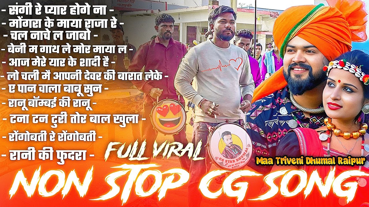 💯 पूरा Cg Trending Song सुनो Nonstop Song Dhumal में Nonstop Dhumal Song 2026 🥰 Maa Triveni Dhumal 