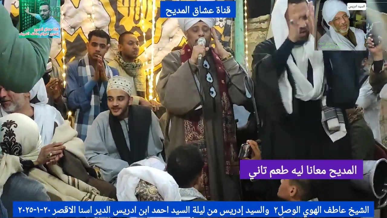 الشيخ عاطف الهوي الوصل٢  والسيد إدريس من ليلة السيد احمد ابن ادريس الدير اسنا الاقصر ٢٠-١-٢٠٢٥