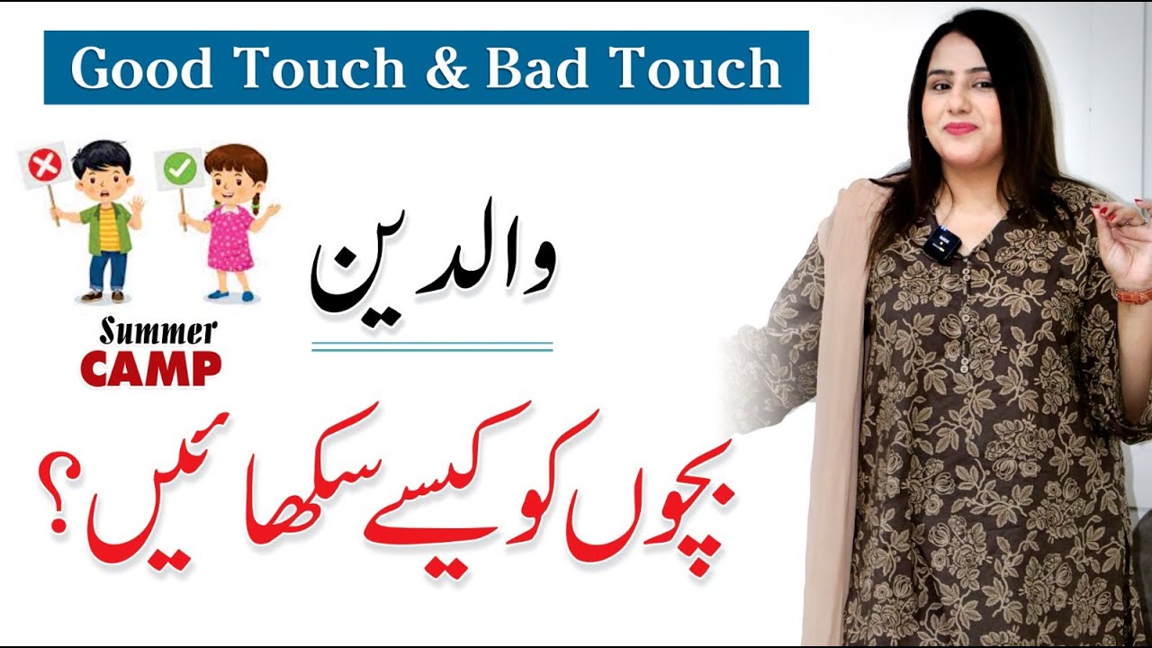 Good Touch And Bad Touch - Educational Video For Kids | By Moafia Malik | Summer Camp