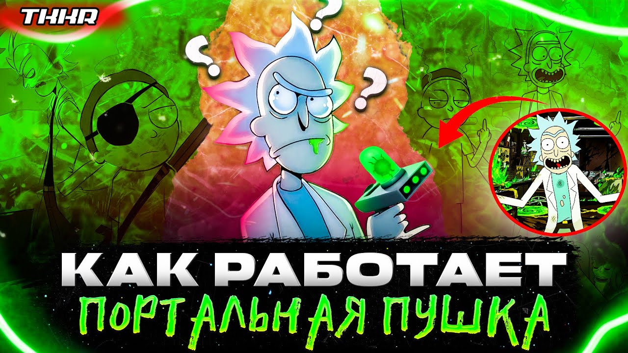 ВСЁ О ПОРТАЛАХ И ПОРТАЛЬНОЙ ПУШКЕ РИКА || РИК И МОРТИ