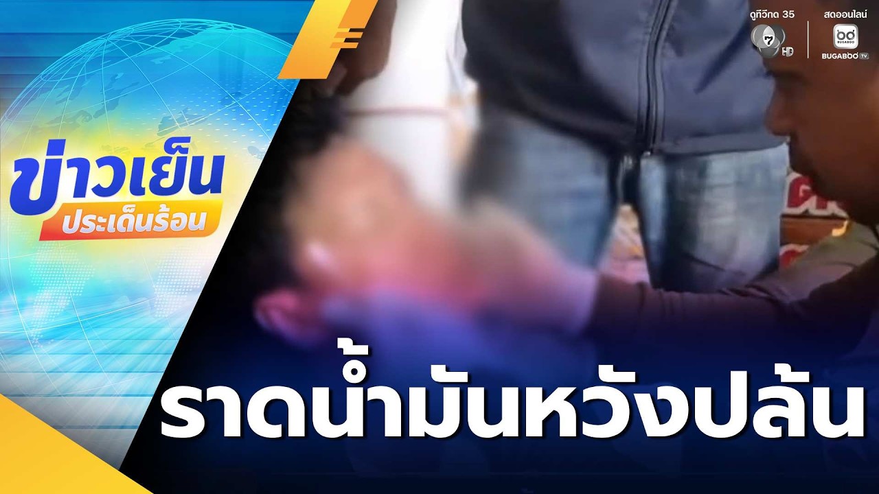 รวบชายราดน้ำมันหวังปล้นธนาคาร | ข่าวเย็นประเด็นร้อน
