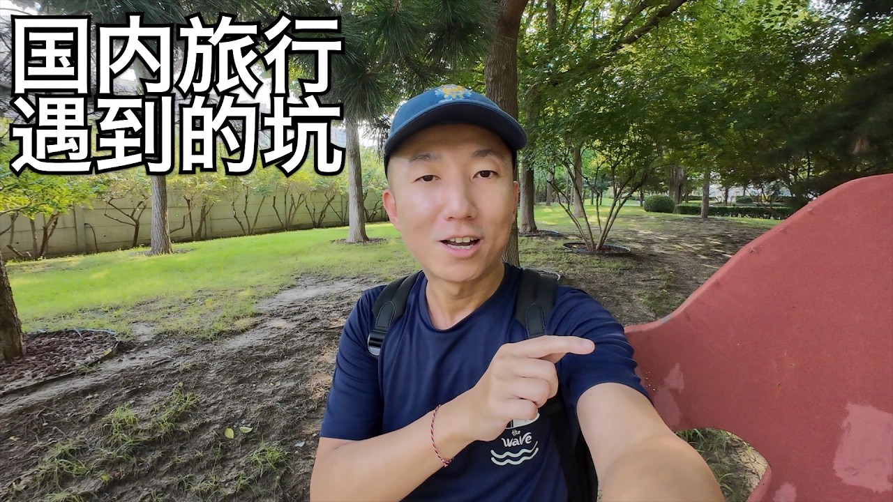 亲身经历国内旅行四个坑:套路越来越深,旅游区及周边的近年来的怪现象(小叔TV EP343)