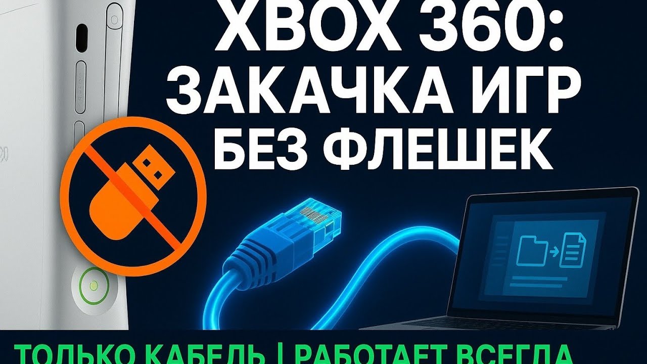 Как легко и просто закачивать игры на Xbox 360 без флешки через интернет кабель