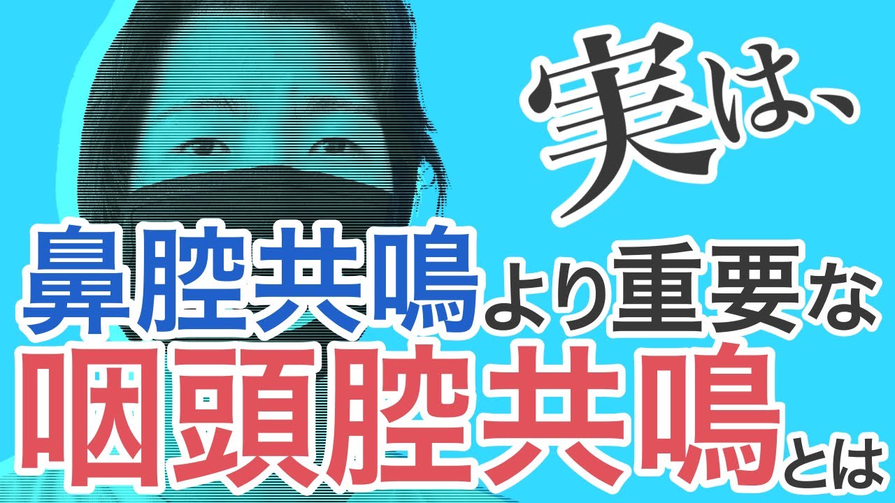 【咽頭腔共鳴】実は、鼻腔共鳴よりも重要だった！？咽頭腔共鳴とは？