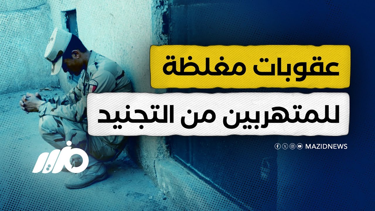 انتقادات واسعة بعد تغليظ عقوبة التهرب من التجنيد