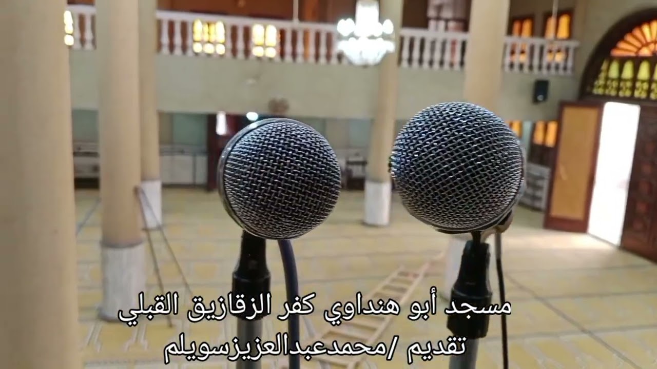 مسجد أبو هنداوي بكفر الزقازيق القبلي منياالقمح شرقية تقديم الصحفي محمدعبدالعزيزسويلم 