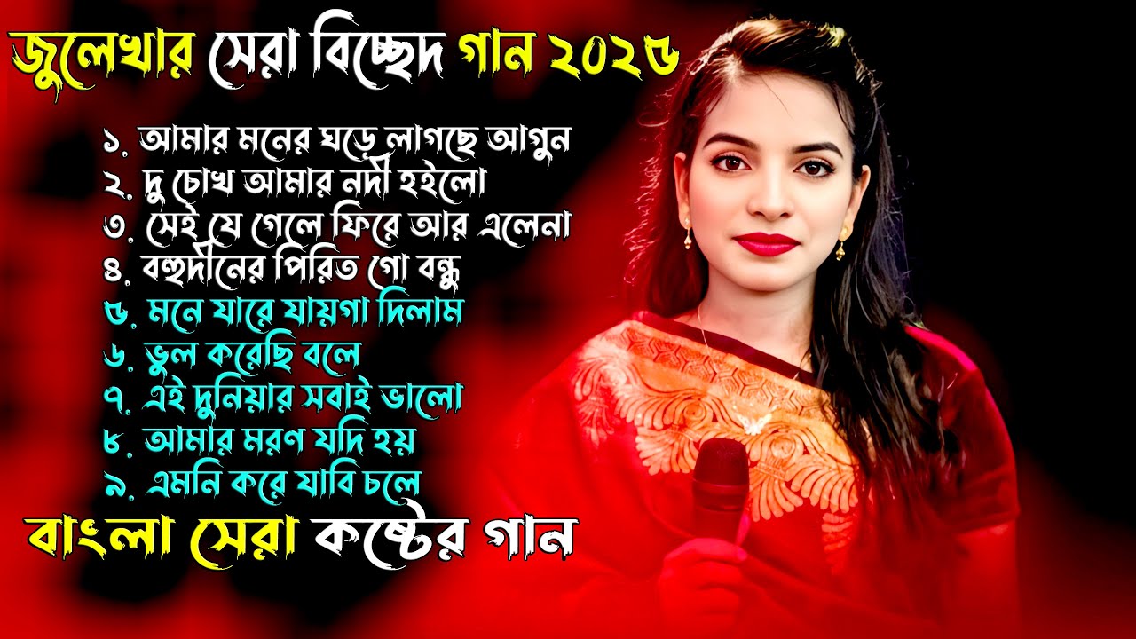 আমার মনের ঘড়ে লাগছে আগুন💔Bangla Superhit Dukher Gaan 💔সেরা কষ্টের সুপারহিট গান 😥Julekha Sarkar
