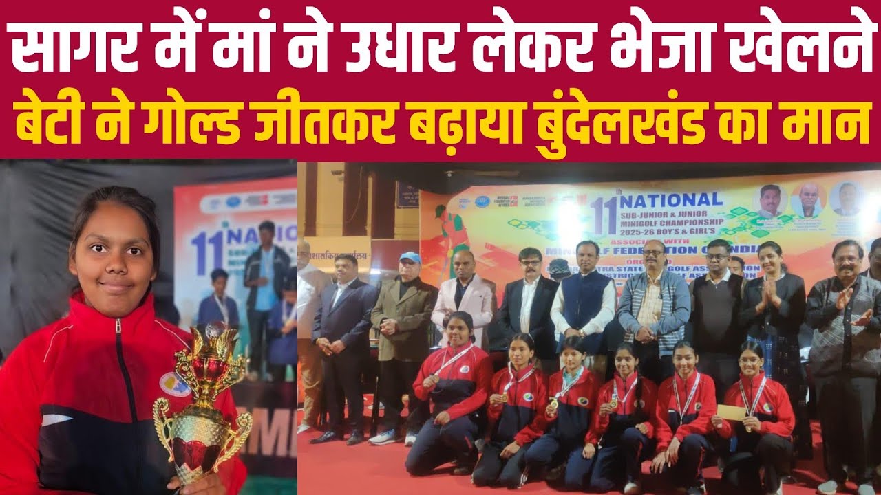 मां ने उधार लेकर भेजा खेलने, बेटी ने गोल्ड जीतकर बढ़ाया बुंदेलखंड का मान||BUNDELI DHARTI NEWS||