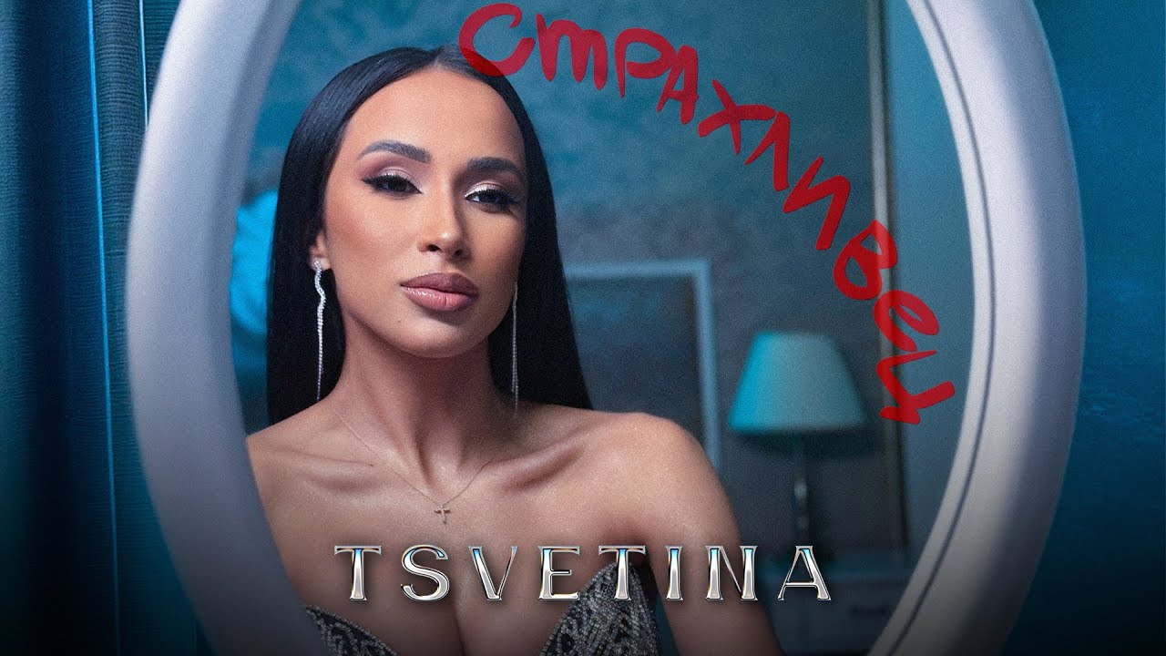 Tsvetina - Strahlivets / Цветина - Страхливец | 2025 Official Video
