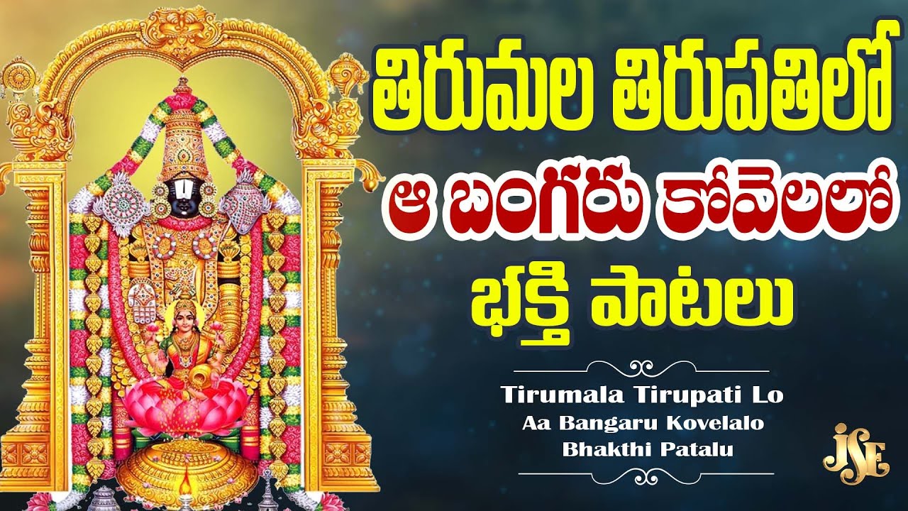 తిరుమల తిరుపతిలో ఆ బంగరు కోవెలలో | Venkateswara Swamy Bakthi | Lord Venkateswara Swamy Devotional