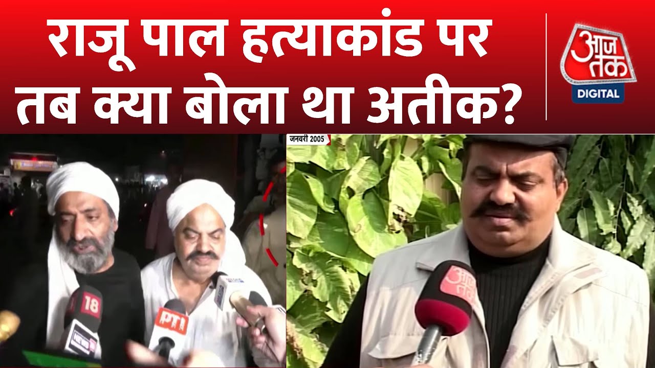 Atique Ahmed का 18 साल पुराना इंटरव्यू, देखें Rajupal हत्याकांड पर क्या बोला था अतीक? | Interview