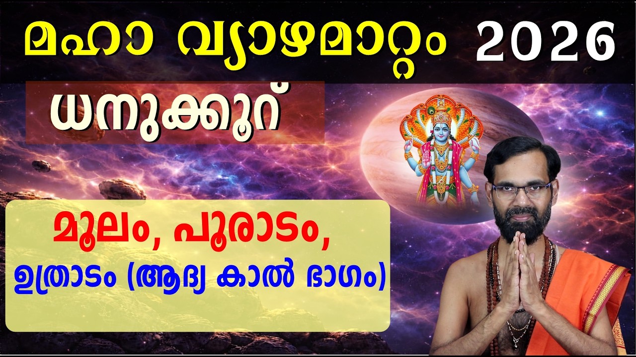 Jupiter Transit 2026 | Sagittarius: Moolam, Pooradam, Uthradam (First Quarter) VYAZHAMATTAM 2026