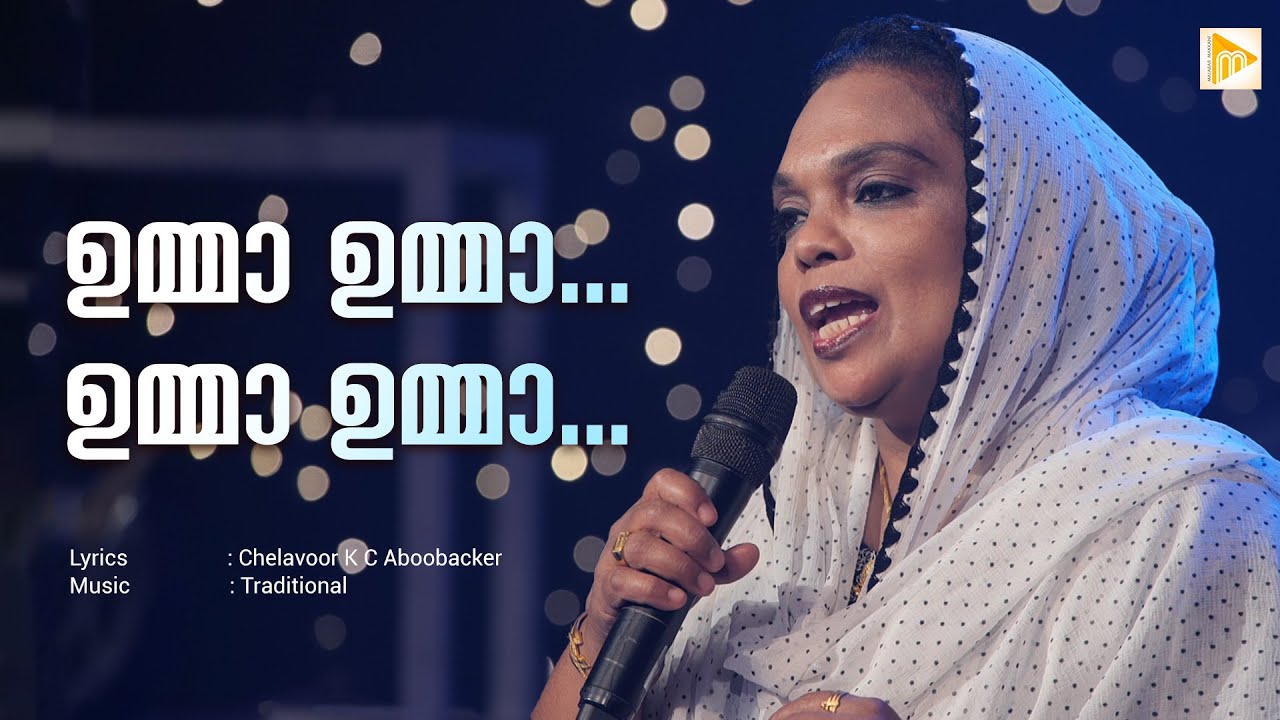 ഉമ്മാ ഉമ്മാ... ഉമ്മാ ഉമ്മാ...  | Umma Umma  | Mukkam Sajitha | Malabar Makhani