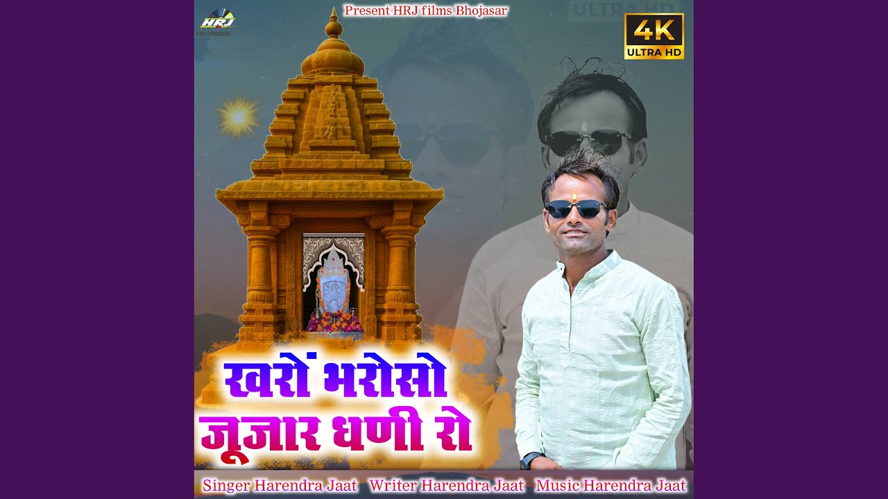 Kharo Bharoso Jujar Dhani Ro