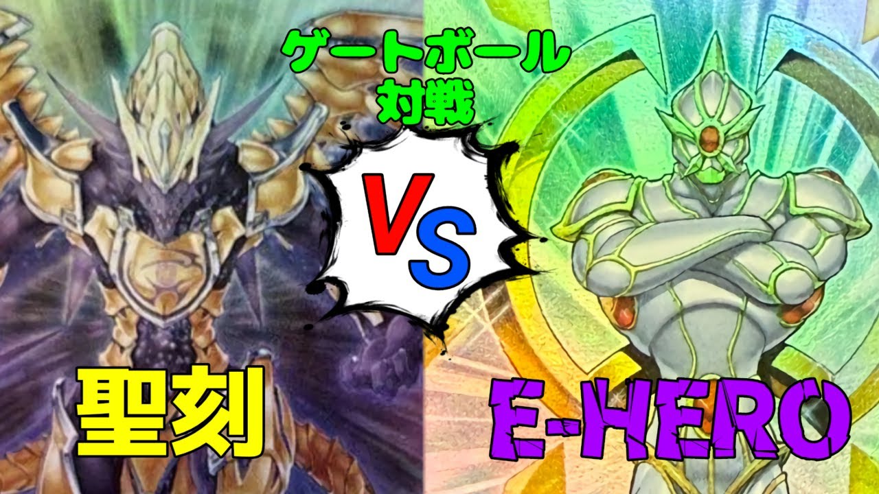 【ゲートボール対戦】聖刻　ｖｓ　イービルヒーロー　2013年以前環境