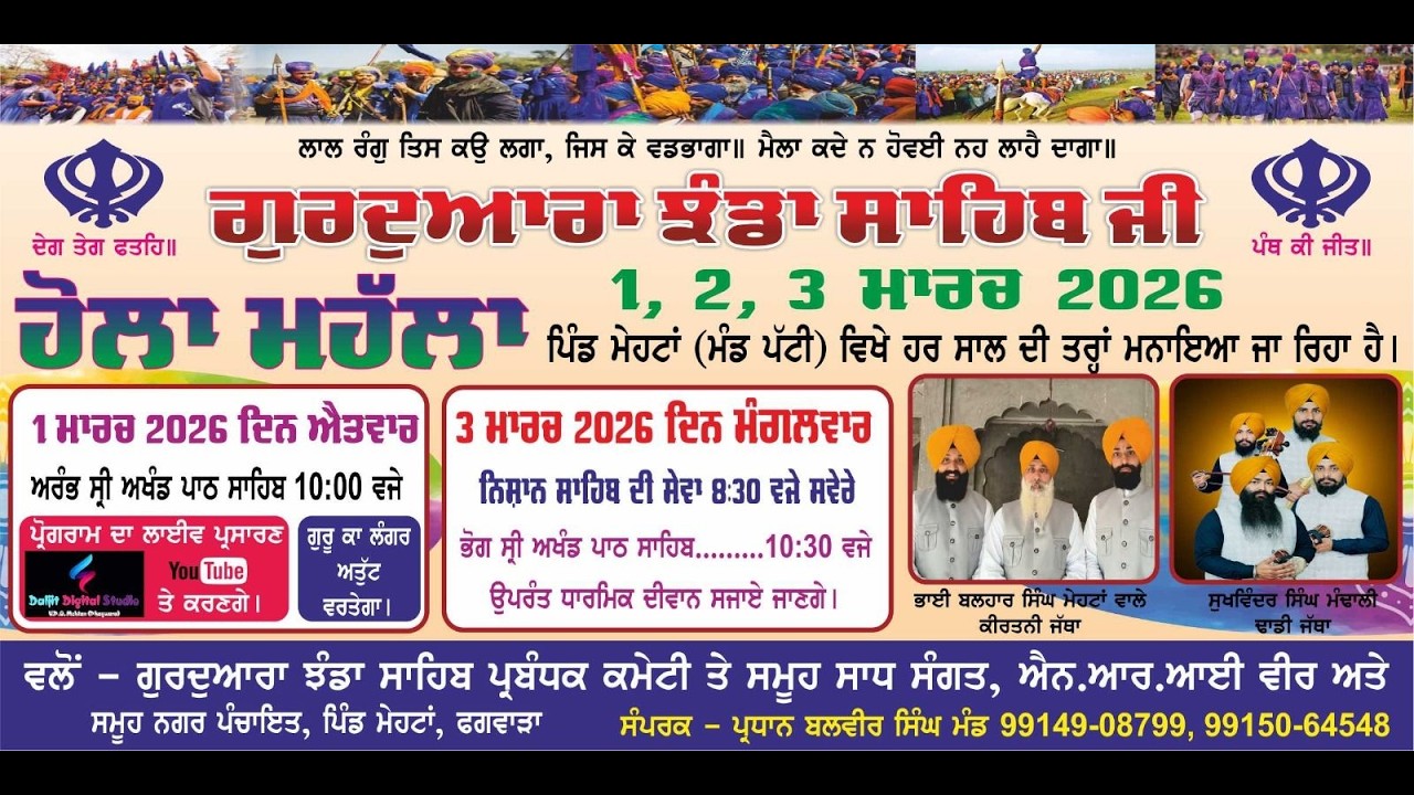 LIVE..ਹੋਲਾ ਮਹੱਲਾ.. ਗੁਰਦਵਾਰਾ ਝੰਡਾ ਸਾਹਿਬ ਪ੍ਰਬੰਧਕ ਕਮੇਟੀ ਸਮੂਹ ਸਾਧ ਸੰਗਤ ਤੇ NRI ਵੀਰ ਪਿੰਡ ਮੇਹਟਾ ਫਗਵਾੜਾ