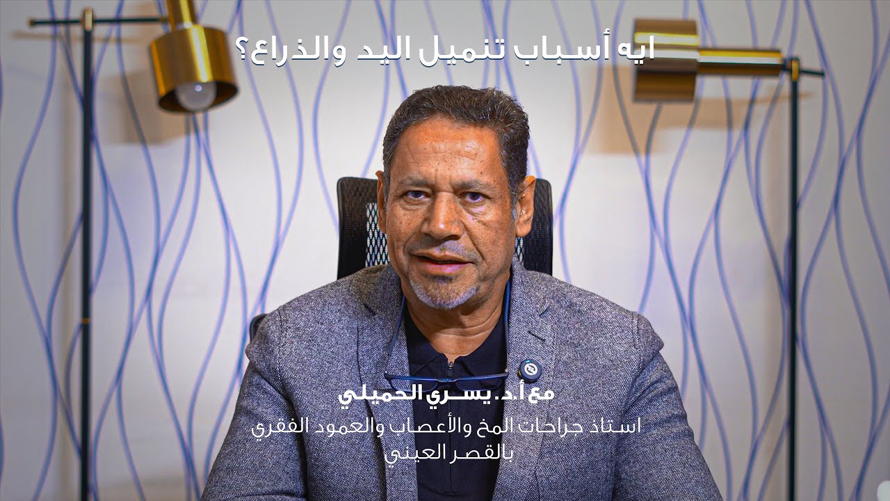 إزاي تفرق بين تنميل الإيد الطبيعي اللي مش محتاج تدخل طبي، و التنميل اللي لازم تستشير فيه الطبيب؟