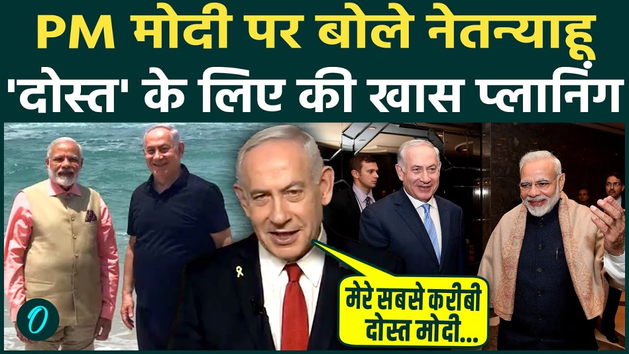 PM Modi Israel Visit: Netanyahu ने भारत को बताया दुनिया का नया सुपरपावर, चीन-पाकिस्तान के उड़े होश!