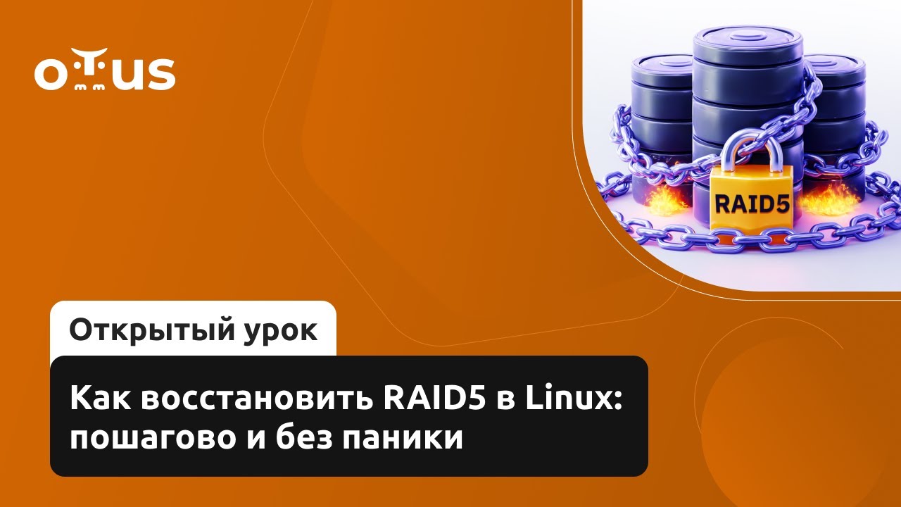 Как восстановить RAID5 в Linux: пошагово и без паники // Курс «Administrator Linux. Professional»