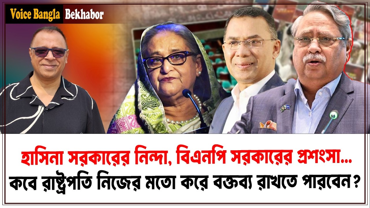 হাসিনা সরকারের নিন্দা, বিএনপি সরকারের প্রশংসা... I Mostofa Feroz I Voice Bangla