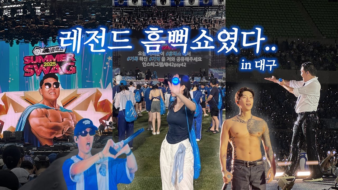 Vlog. 레전드 흠뻑쇼 in 대구 (게스트가 박재범과 에픽하이라니..) | 친구들과 함께한 대구 2박 3일 여행