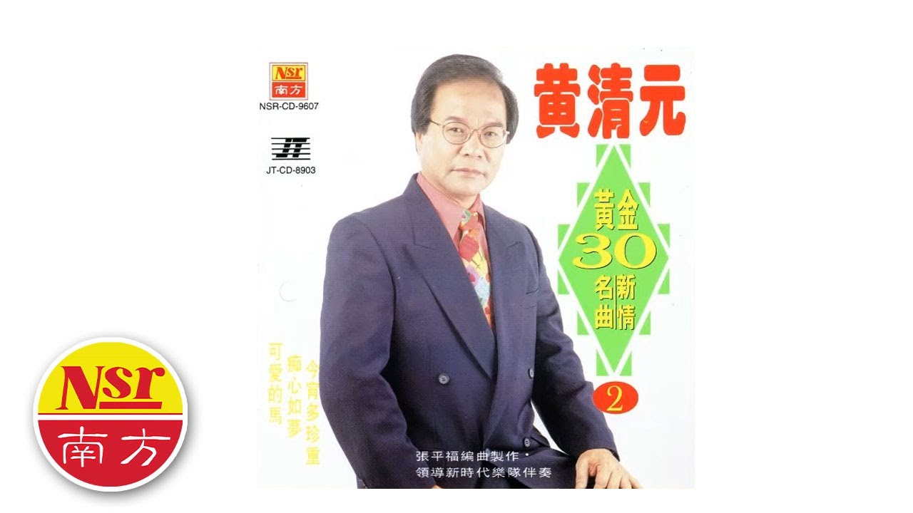 黄清元HUANG QING YUAN I 黄金30名曲新情 I（完整版）I ALBUM I ORIGINAL MUSIC AUDIO