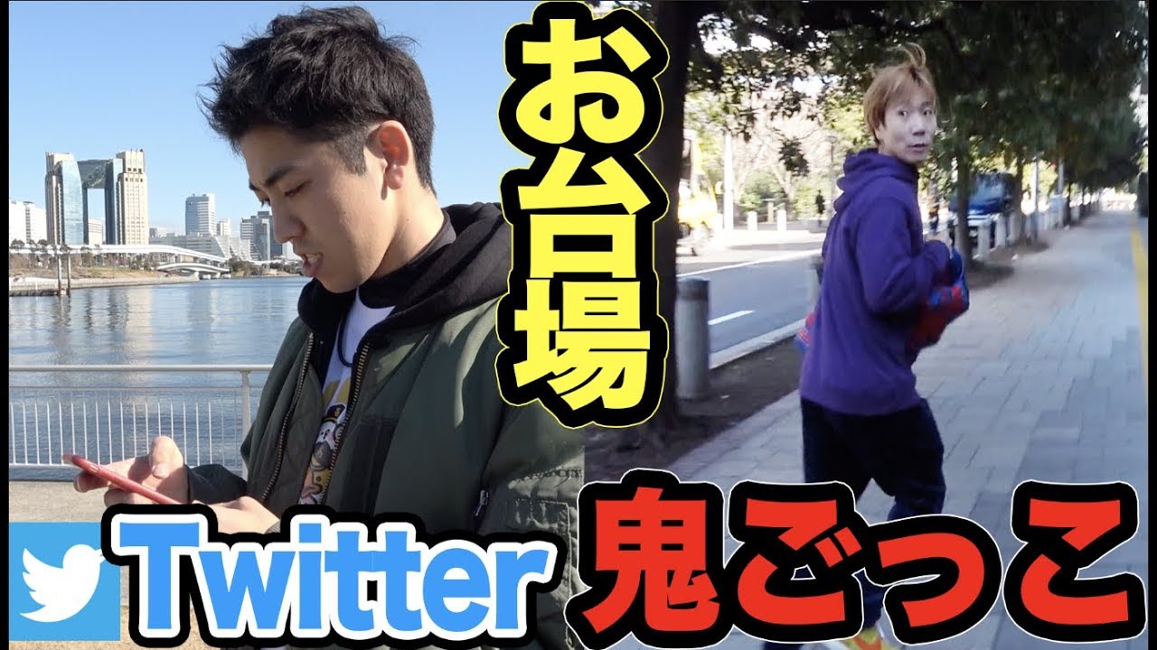 ツイッター鬼ごっこ！10分おきに現在地をつぶやく！衝撃の結末が！【お台場】