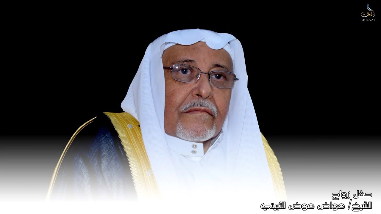 حفل زواج الشيخ عواض عوض الثبيتي 1444 10 15