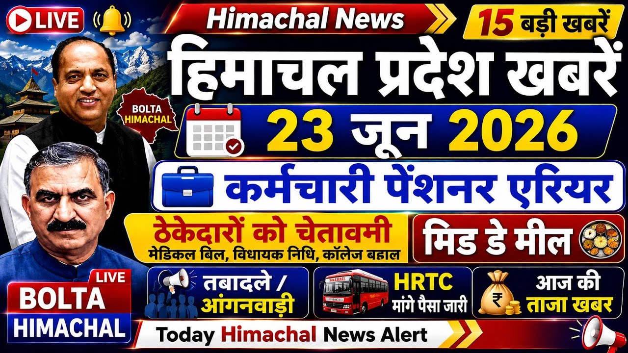 🛑📶🕔Today Himachal News 23 जून 2026🔥 Himachal Today News | Hp News HRTC 