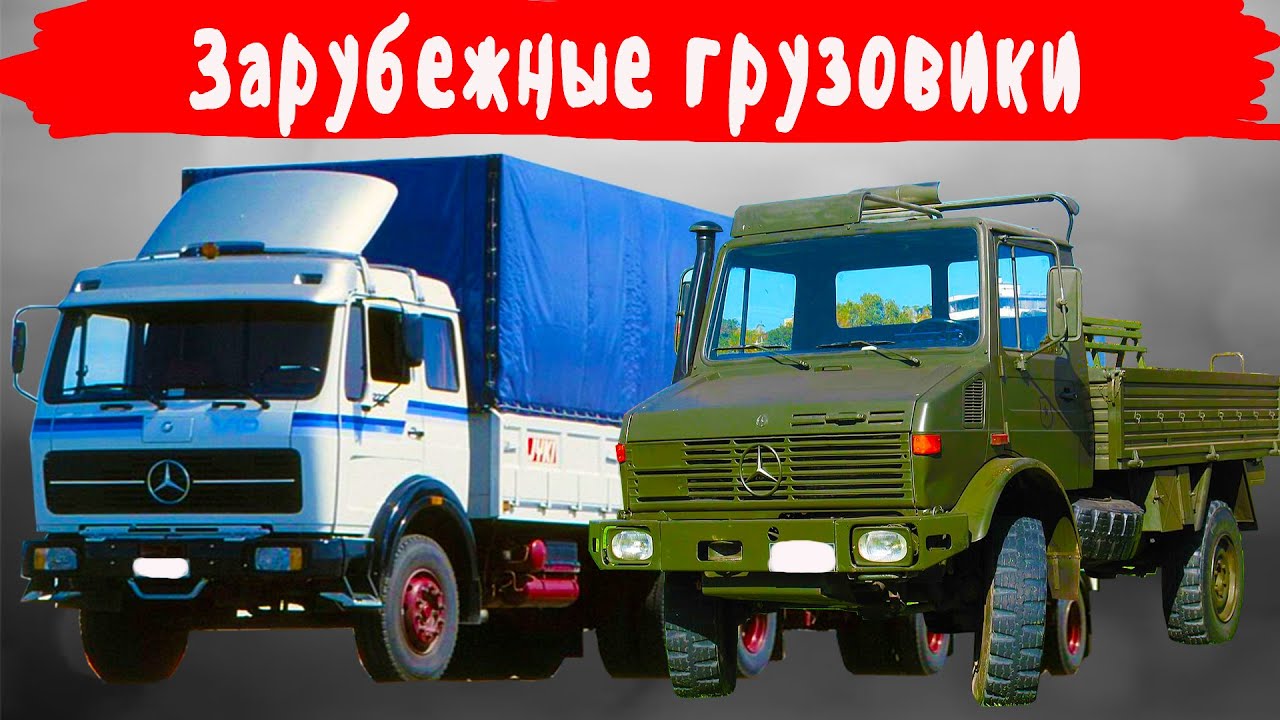 Какие самые лучшие зарубежные грузовики были в Союзе