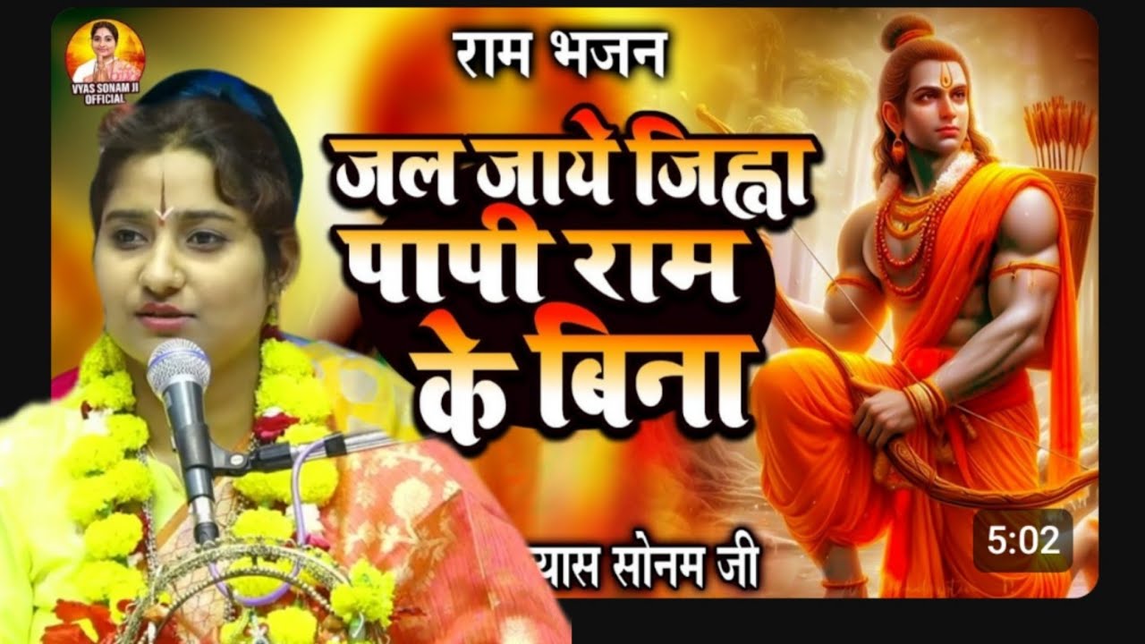 पक्षी पंख बिन, गणित अंक बिन, आरती शंख बिना ||  jal jaayo jihwa papni Ram bina #vyas_sonam_jii 