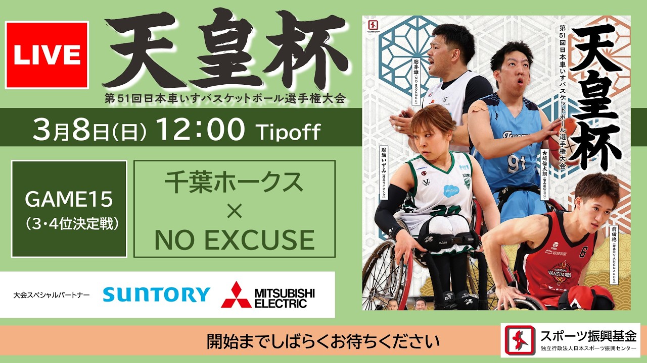 ＜GAME15_3・4位決定戦＞天皇杯 第51回日本車いすバスケットボール選手権大会（千葉ホークス× NO EXCUSE）