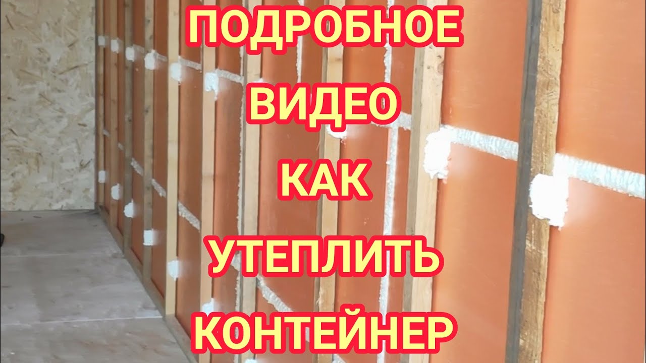 Утепление контейнера