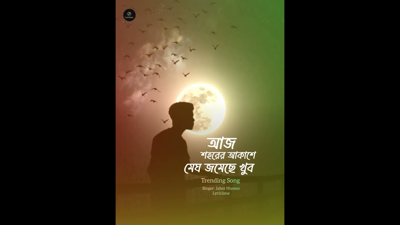 আজ শহরের আকাশে মেঘ জমেছে খুব | Bangla Sad Song 2026 💔 | Aj shohorer akashe megh jomeche khub