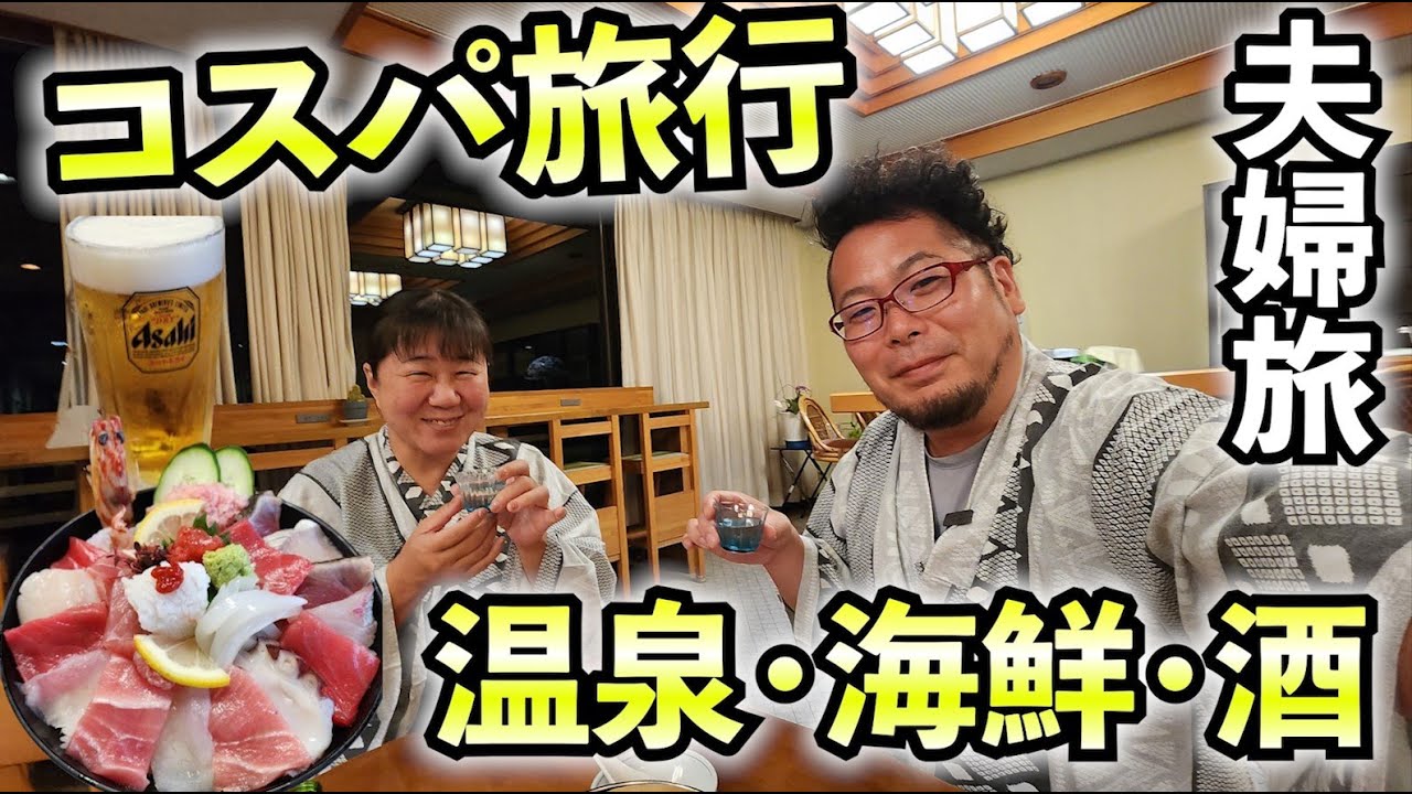 妻とコスパ温泉旅行【三河湾・マルトラ別館】ビール・日本酒