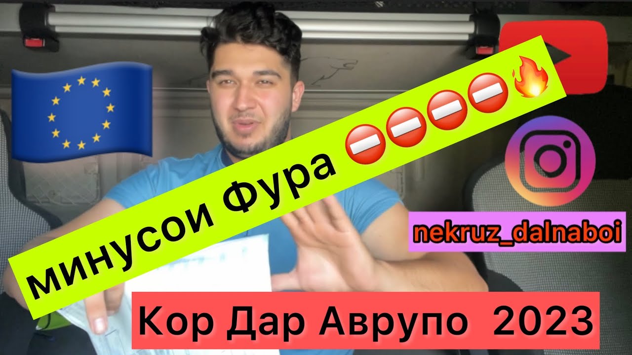 Кори Дальнабой (Фура) 2023 / Минусои кор /Точикикон Дар Аврупо 🇪🇺🔥