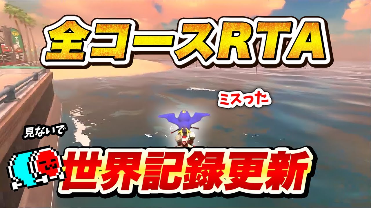 【見ないで】後半にとんでもないミスを連発するも世界記録を更新するNX☆くさあん【切り抜き】#speedrun