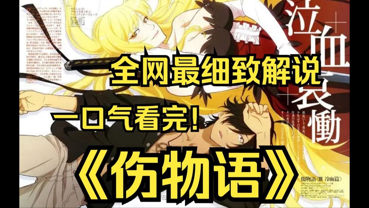 一口氣看完《傷物語》看阿良良木歷怎麼從普通人變成吸血鬼大佬